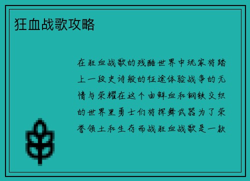 狂血战歌攻略