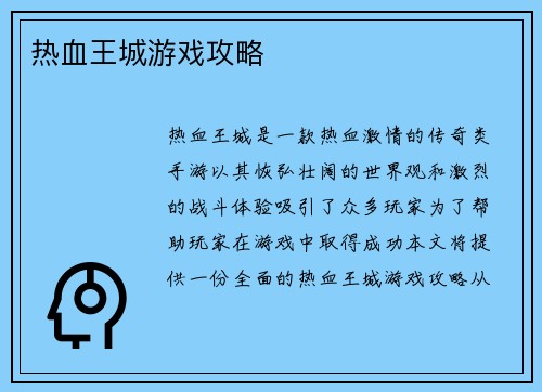 热血王城游戏攻略