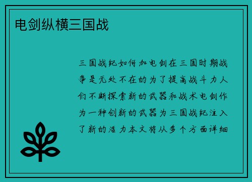 电剑纵横三国战