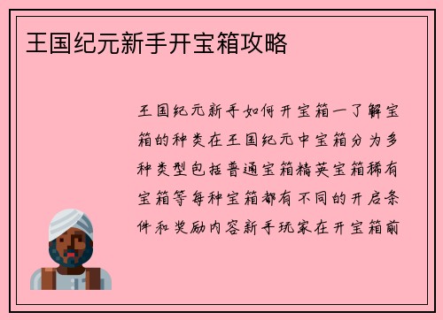 王国纪元新手开宝箱攻略