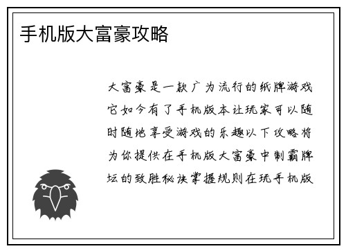 手机版大富豪攻略