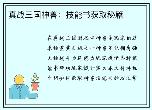 真战三国神兽：技能书获取秘籍