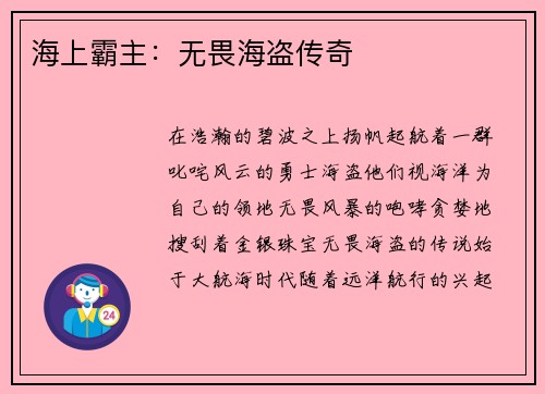 海上霸主：无畏海盗传奇