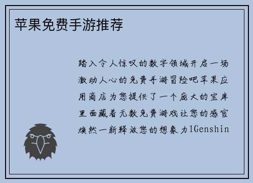 苹果免费手游推荐