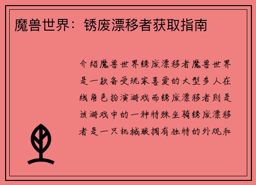 魔兽世界：锈废漂移者获取指南