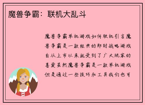魔兽争霸：联机大乱斗