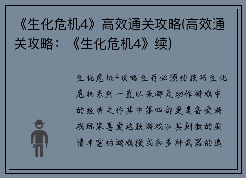 《生化危机4》高效通关攻略(高效通关攻略：《生化危机4》续)