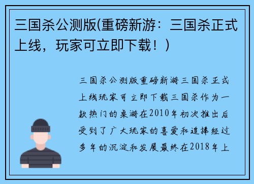 三国杀公测版(重磅新游：三国杀正式上线，玩家可立即下载！)