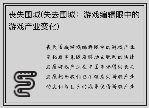 丧失围城(失去围城：游戏编辑眼中的游戏产业变化)